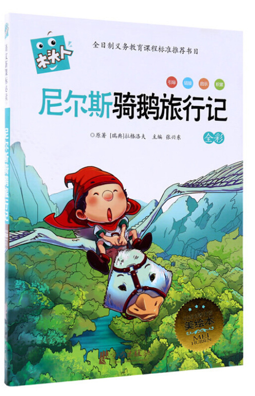 尼尔斯骑鹅旅行记-全彩-必读名著注音美绘本