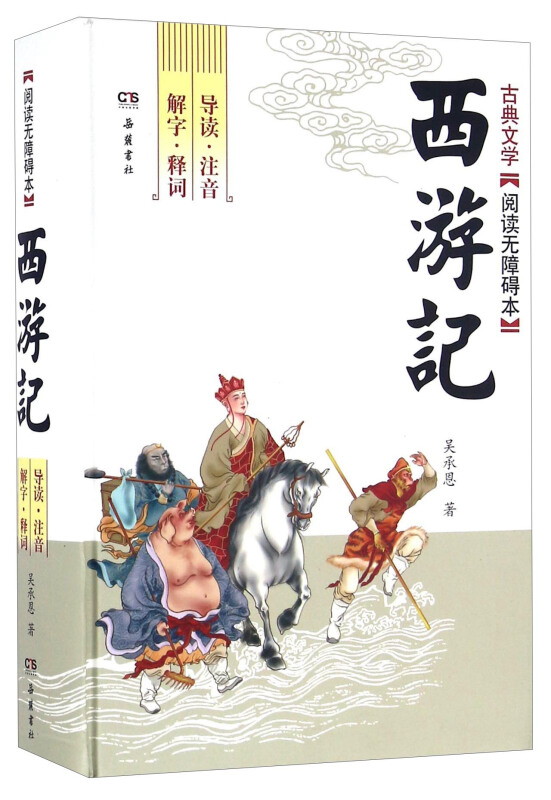 西游记-古典文学阅读无障碍本-导读.注音.解字.释词