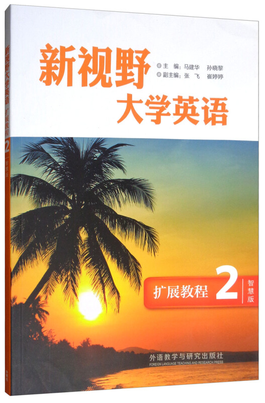 新视野大学英语扩展教程2智慧版