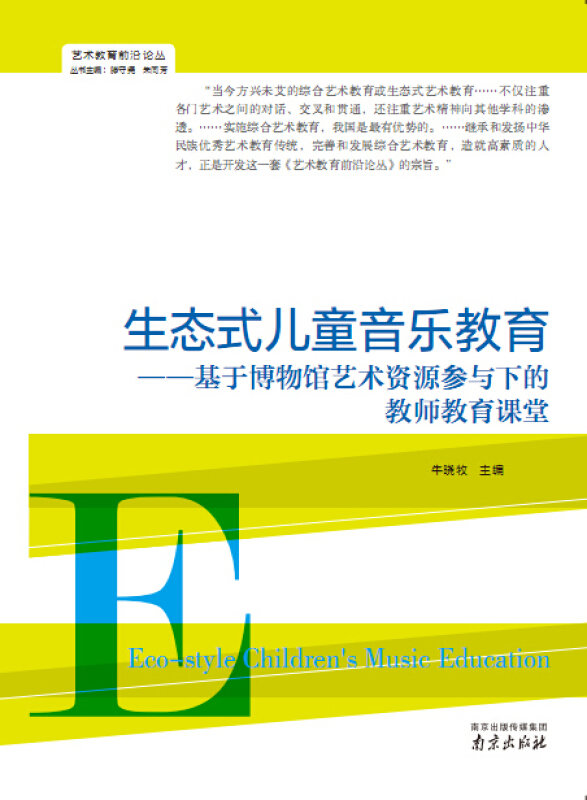 艺术教育前沿论丛生态式儿童音乐教育基于博物馆艺术资源参与下的教师教育课堂