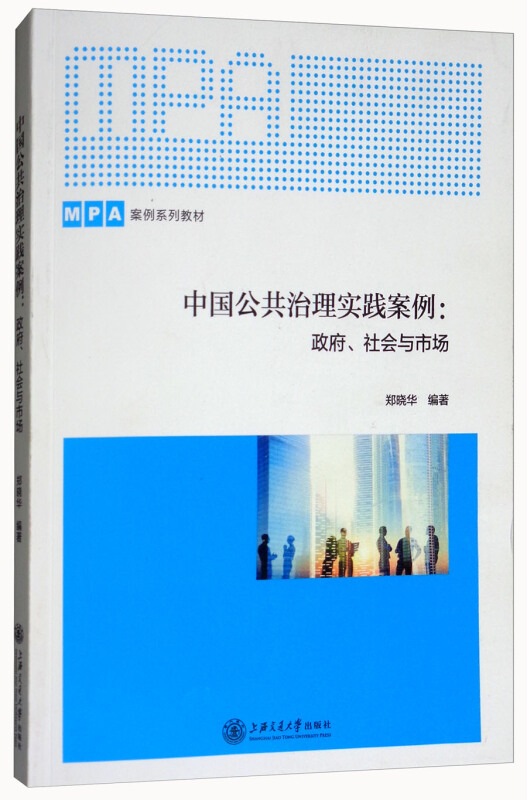 中国公共治理实践案例:政府.社会与市场