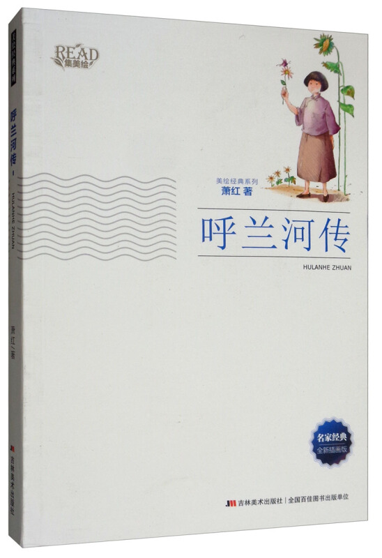 美绘经典系列呼兰河传全新插画版