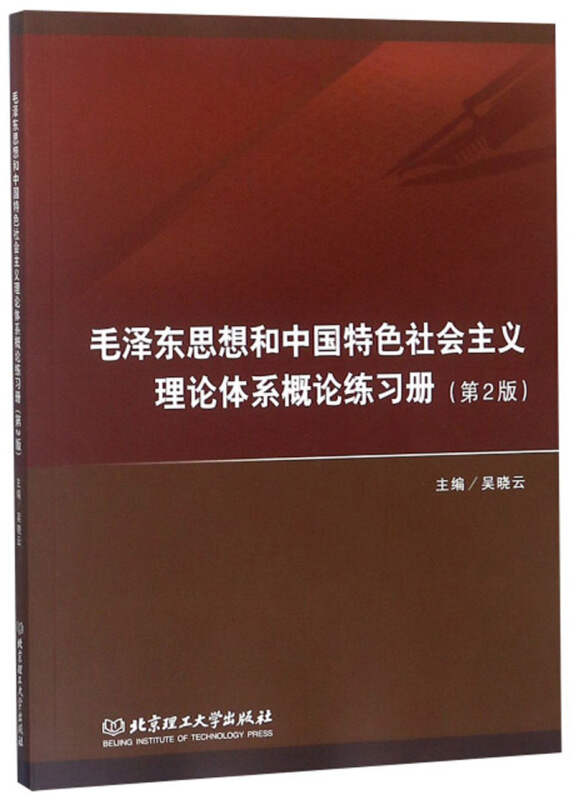 毛泽东思想和中国特色社会主义理论体系概论练习册
