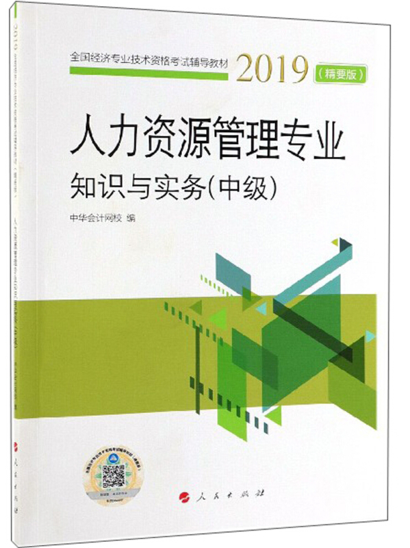 (2019)中级经济师人力资源管理专业知识与实务(精要版)/全国经济专业技术资格考试辅导教材