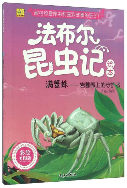 法布尔昆虫记--满蟹蛛·岩蔷薇上的守护者(彩绘版)