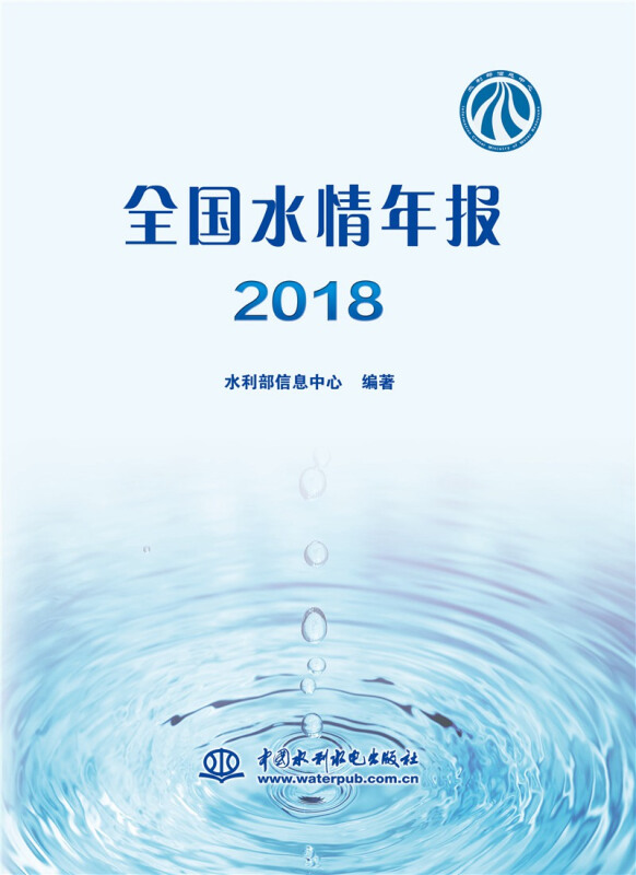 全国水情年报2018