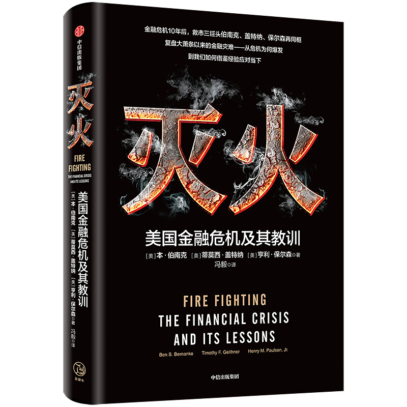 灭火:美国金融危机及其教训