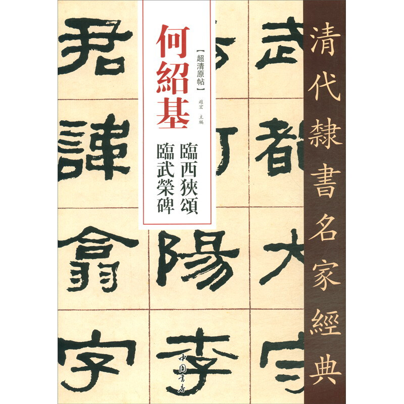 清代隶书名家经典何绍基临西狭颂临武荣碑