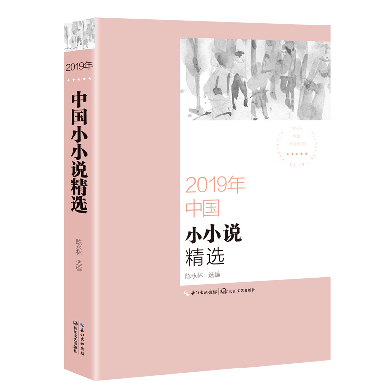 2019年中国小小说精选