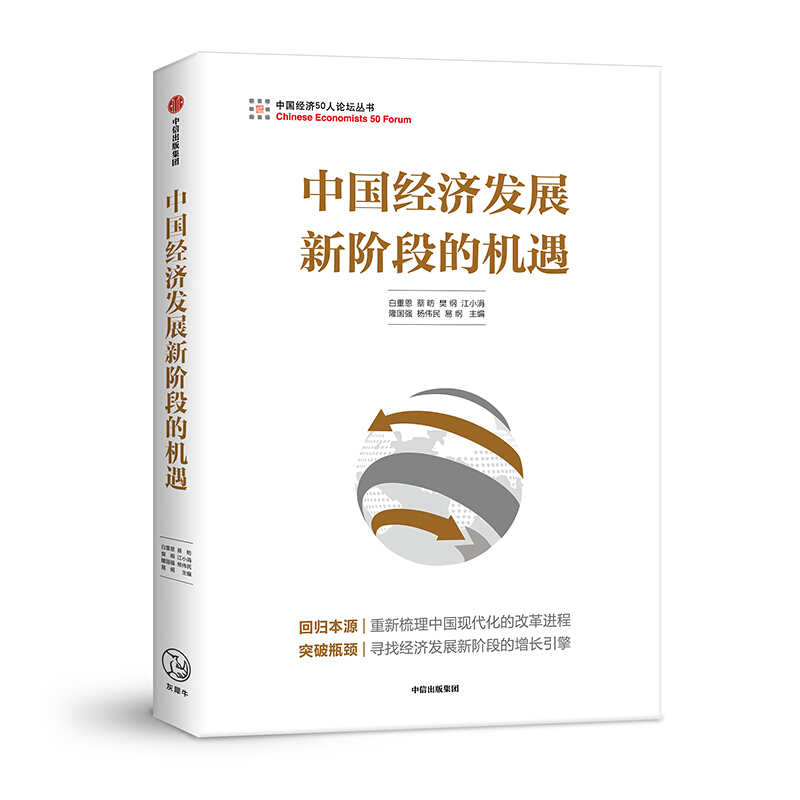 中国经济50人论坛丛书中国经济发展新阶段的机遇