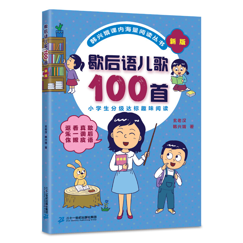 韩兴娥课内海量阅读丛书:歇后语儿歌100首·新版  (注音版)