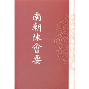 南朝陈会要(历代会要丛书)-技术教育社区