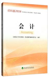 会计-2016年注册会计师全国统一考试学习指南-经科版-技术教育社区