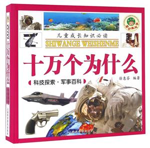 科技探索.军事百科-十万个为什么-儿童成长知识必读-精装珍藏版-技术教育社区