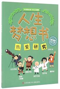 热爱研究-人生梦想书-技术教育社区