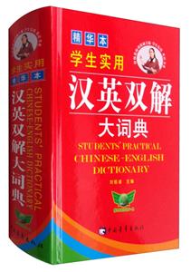 学生实用汉英双解大词典-精华本-技术教育社区