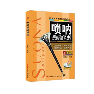 民族乐器教程系列丛书:唢呐基础教程-技术教育社区