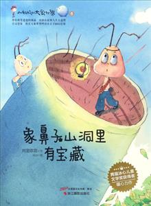 小蚂蚁的大象世界6-象鼻子山洞里有宝藏-技术教育社区