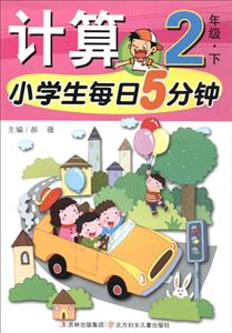 2年级.下-小学生每日5分钟计算-技术教育社区