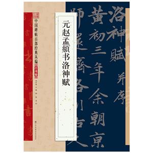 中国碑帖百部经典丛编(行书卷)元赵孟頫书洛神赋-技术教育社区