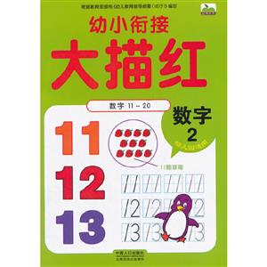 数字2-幼小衔接大描红-技术教育社区