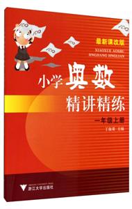 小学奥数精讲精练-技术教育社区