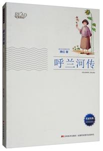 美绘经典系列呼兰河传全新插画版-技术教育社区