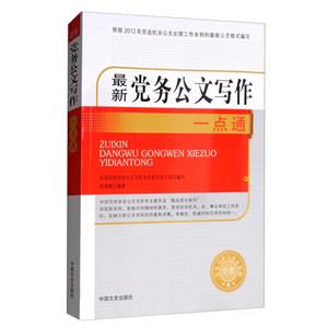 最新党务公文写作一点通(公文写作与处理全书)-技术教育社区