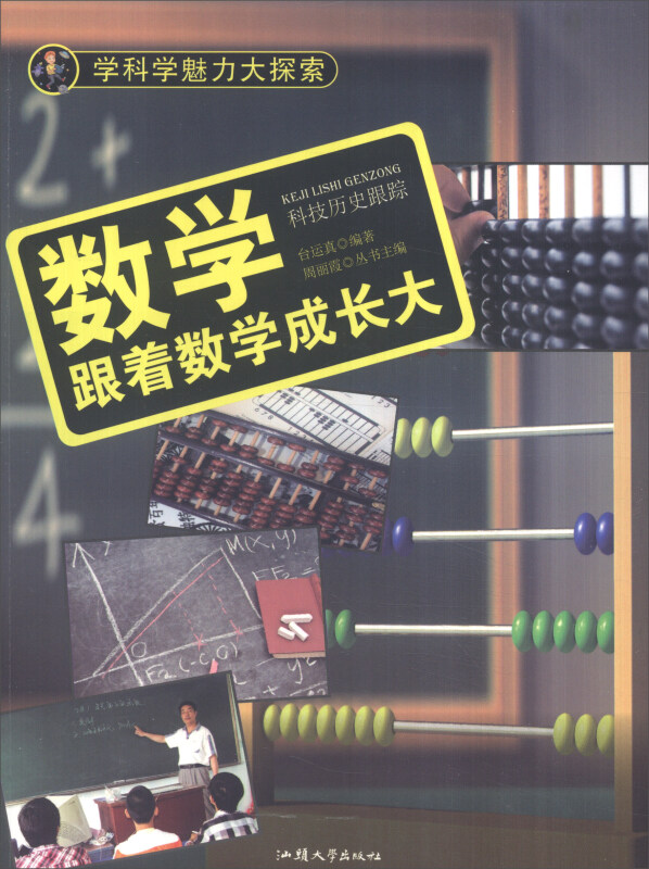 学科学魅力大探索-数学:跟着数学成长大(彩图版)/新