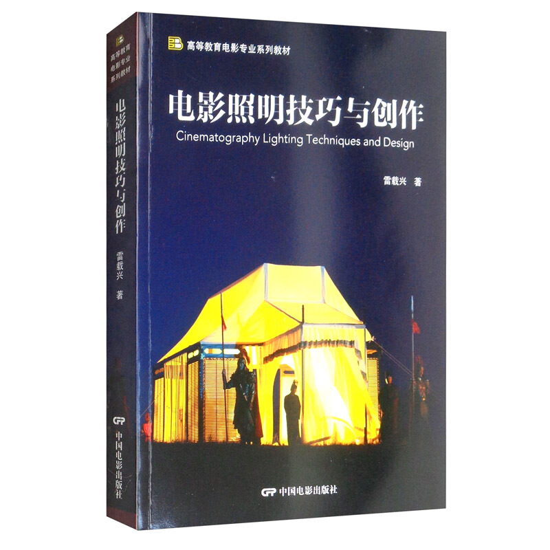 电影照明技巧与创作