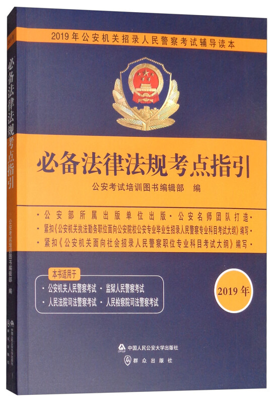 (2019年)必备法律法规考点指引/公安机关招录人民警察考试辅导读本