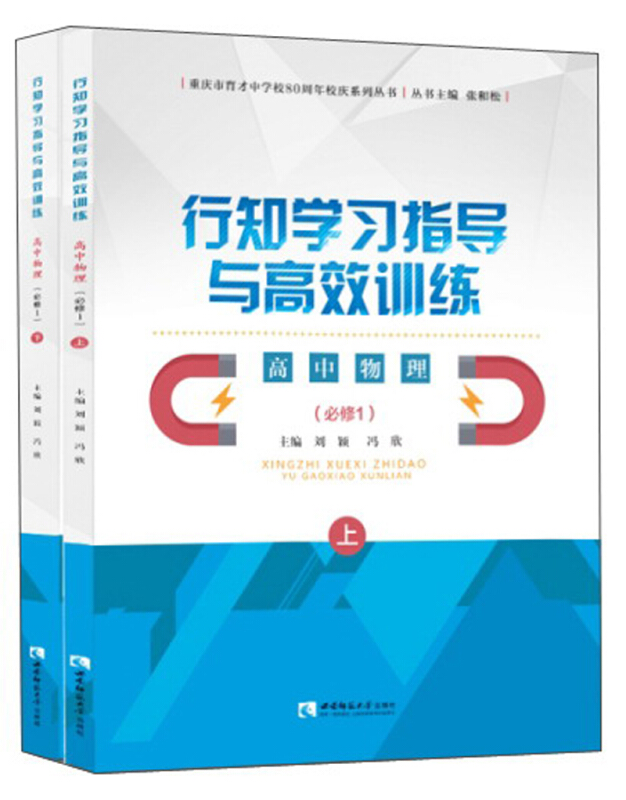 行知学习指导与高效训练高中物理必修1/行知学习指导与高效训练