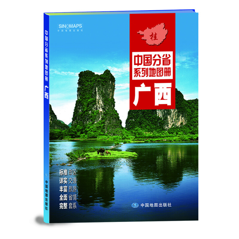 中国分省系列地图册:广西(2018年版)