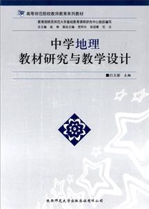 中学地理教材研究与教学设计-技术教育社区