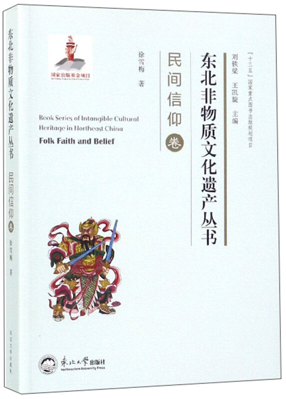 东北非物质文化遗产丛书:民间信仰卷:Folk faith and belief