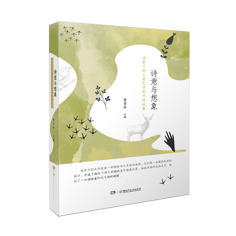 诗意与想象:汤素兰的儿童文学创作评论集