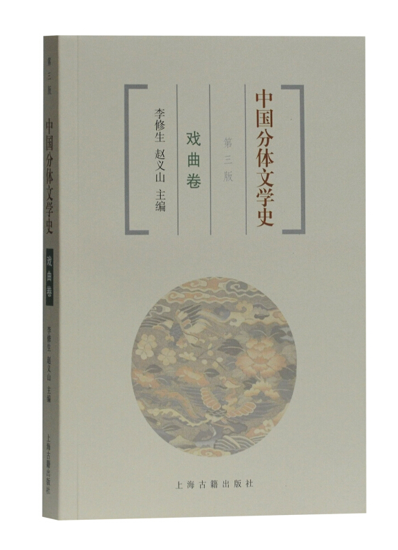 中国分体文学史戏曲卷(第3版)