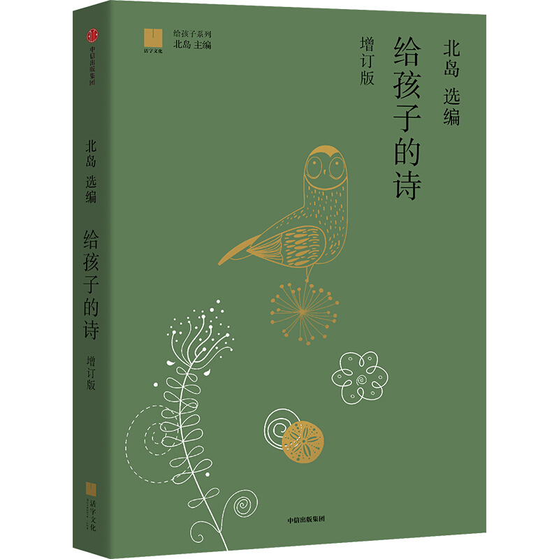 给孩子的诗(增订版)
