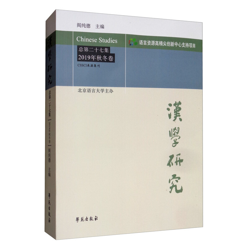 汉学研究 总第二十七集 2019年秋冬卷