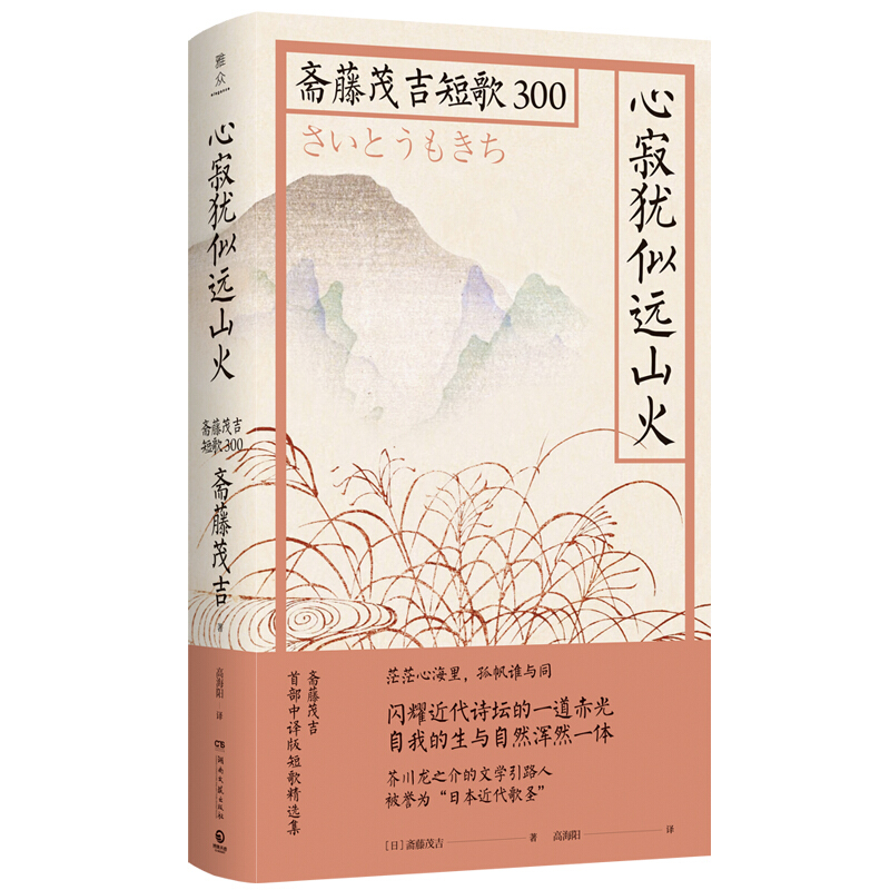心寂犹似远山火:斋藤茂吉短歌300