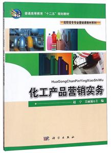 化工产品营销实务-技术教育社区