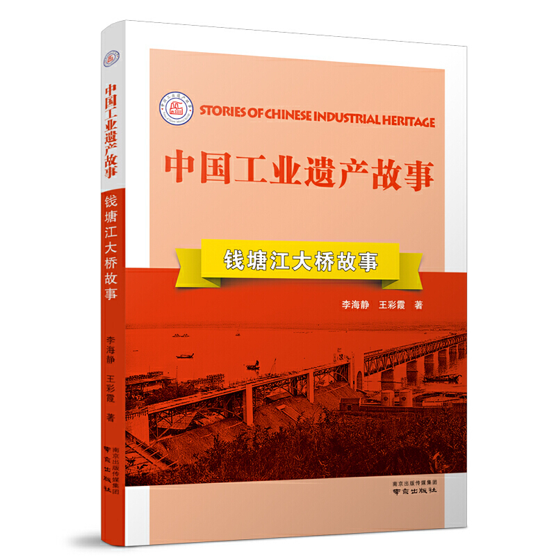 中国工业遗产故事丛书:钱塘江大桥故事(十三五国家重点出版项目)