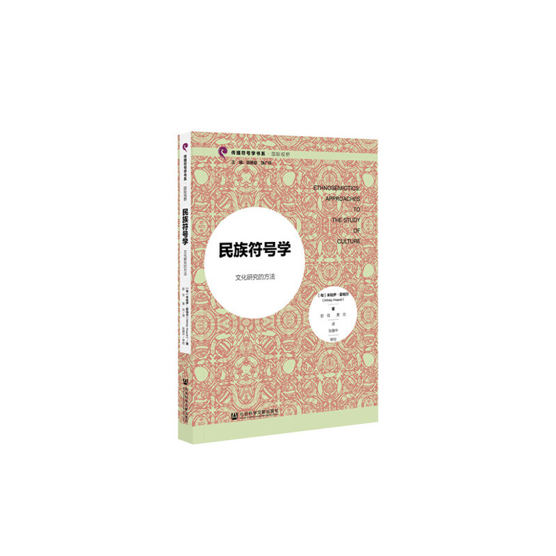 民族符号学:文化研究的方法