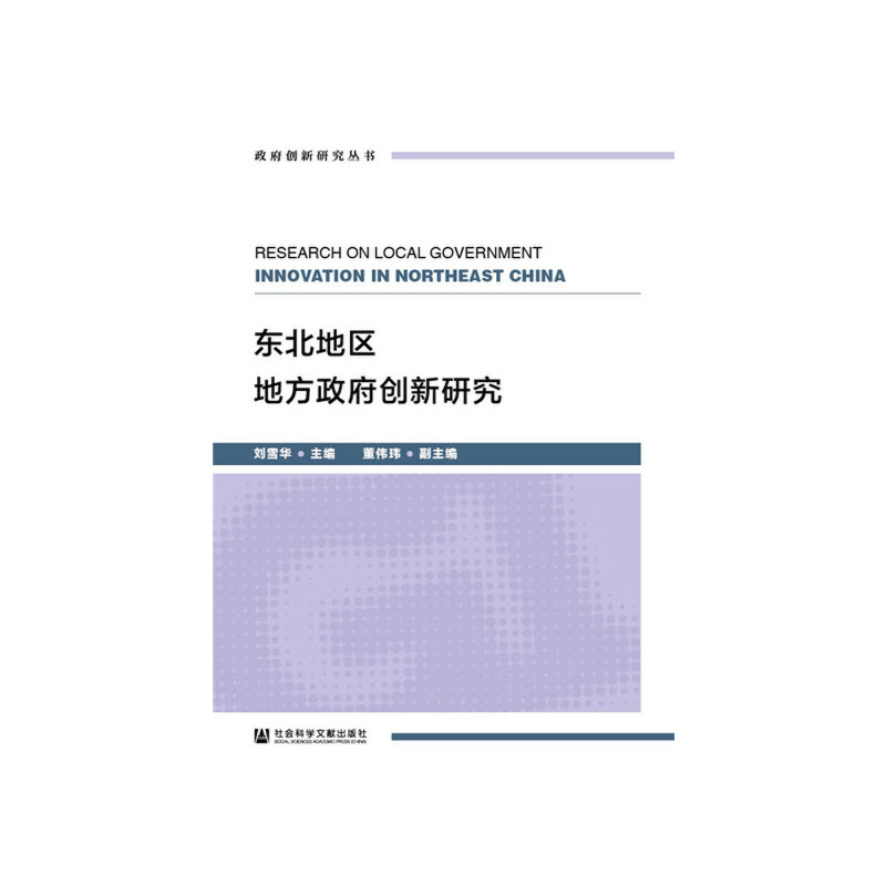 东北地区地方政府创新研究