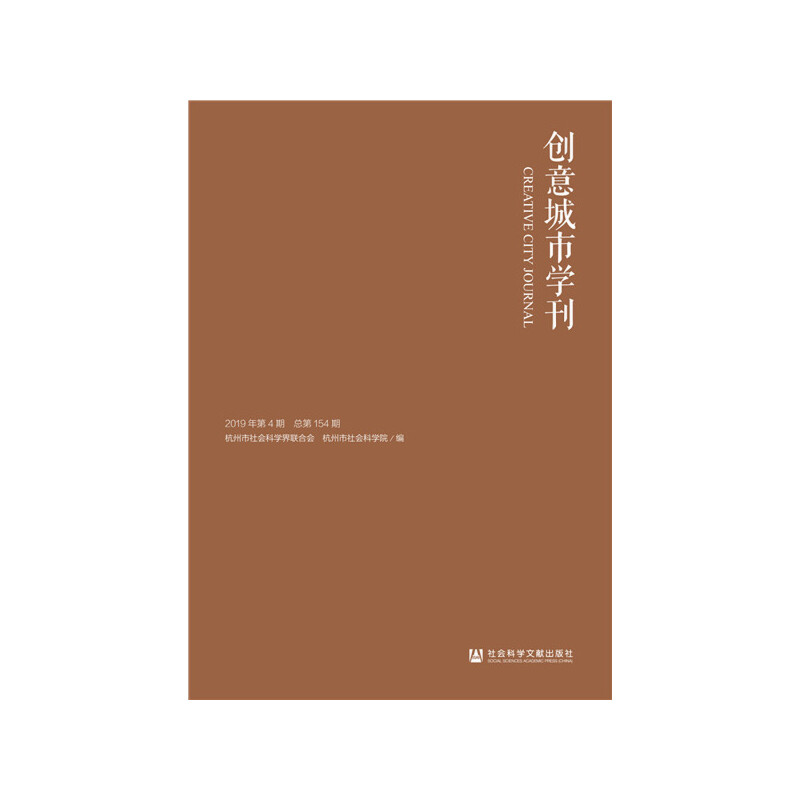 创意城市学刊 (2019年第4期,总第154期)