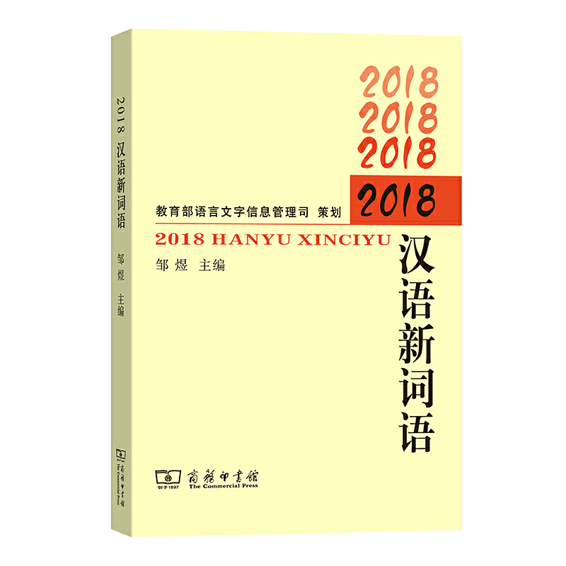 2018汉语新词语