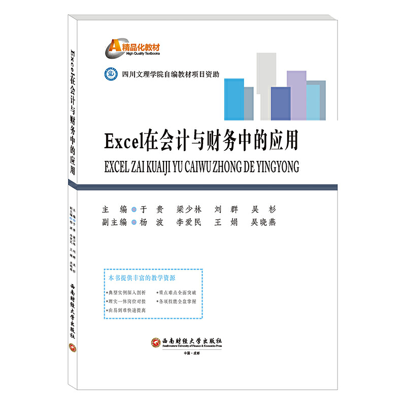 Exce1在会记与财务中的应用(教材)