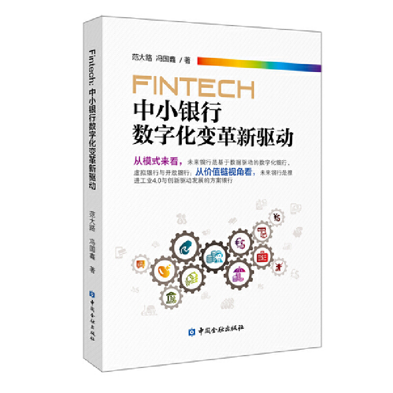 FinTech:中小银行数字化变革新驱动