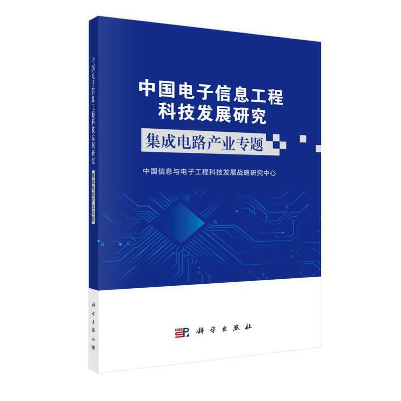 中国电子信息工程科技发展研究:集成电路产业专题