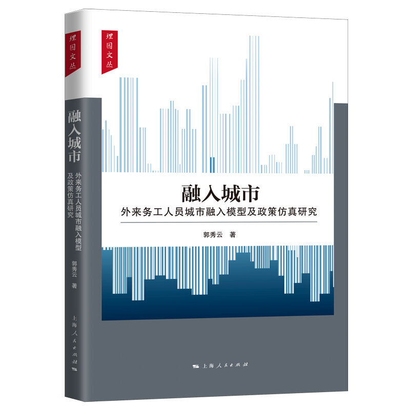 融入城市:外来务工人员城市融入模型及政策仿真研究